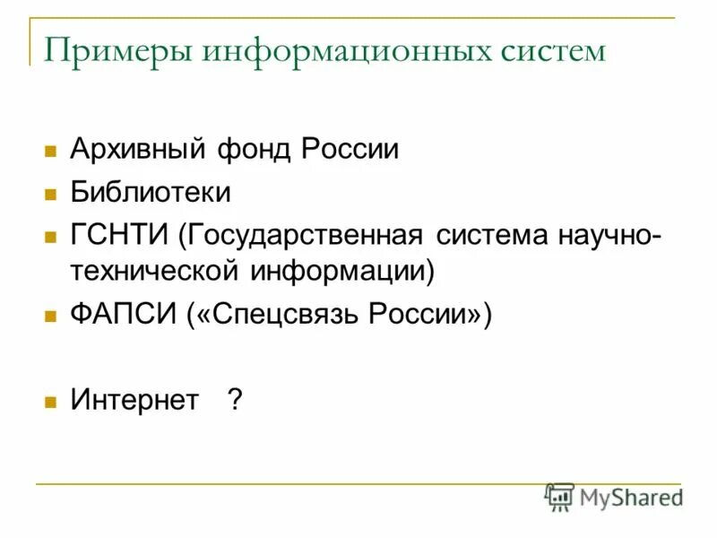 Приведите примеры ис. Примеры информационных систем. Что такое информационная система приведите примеры. Примеры информационносистеи. Информационная система примеры информационных систем.