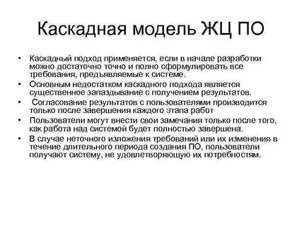 Недостатки каскадной модели жизненного цикла