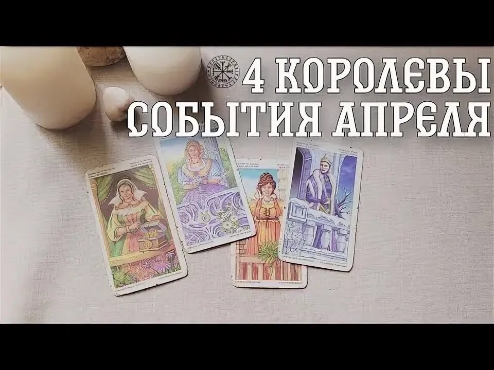 Таро гадание апреля. Расклады таро королевы. расклад таро 4 карты. расклад таро на исход событий. карты таро номер столика.