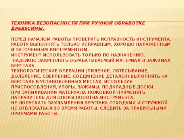 Правила безопасности при ручных работах. Правила безопасности при ручной обработке древесины. Правила техники безопасности при ручной обработке древесины. Правила техники безопасности при работе с древесиной. Правила техники безопасности при работе с деревом.