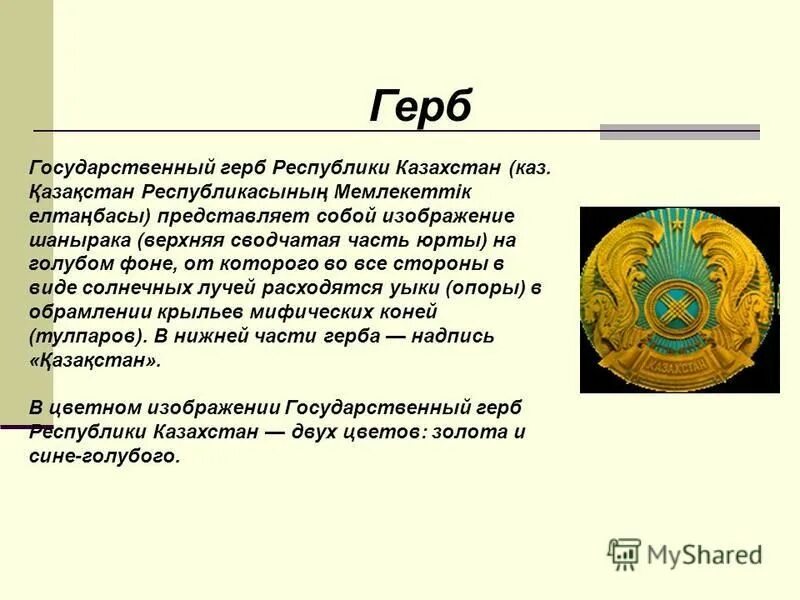 авторами герба республики казахстан являются