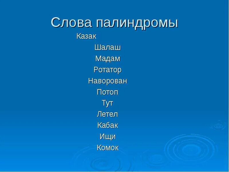 Слова палиндромы примеры. Слова палиндромы. Предложения палиндромы. Симметричные слова палиндромы. Слова палиндромы список.