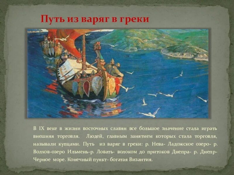 Из варяг в греки волхов. Путь из варяг в греки. из грек в варяги. путь из варяг в греки на карте древней руси. путь из варяг в греки торговля.