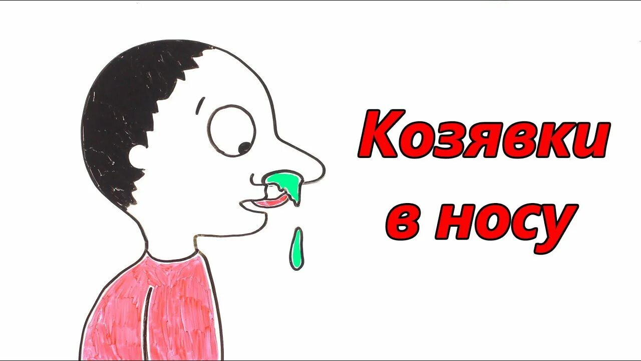 Почему образуются козявки. Козявка. Козюля рисунок.