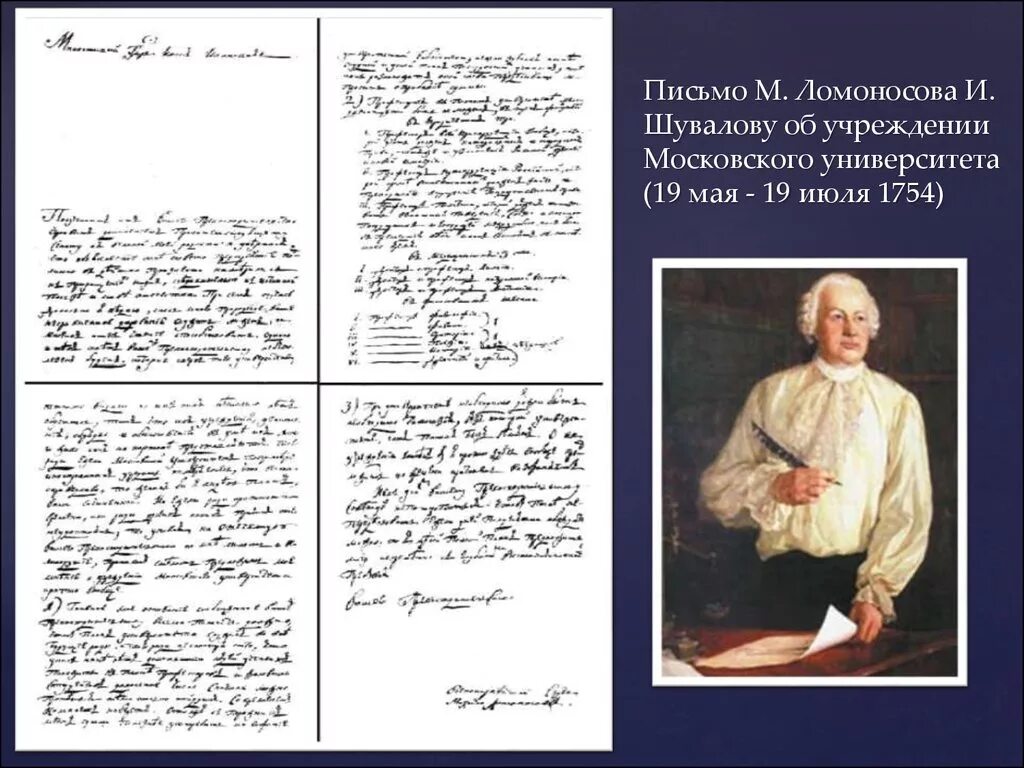 Письмо Ломоносова Шувалову. Письмо Ломоносова Шувалову об учреждении Московского университета. Письмо Ломоносова к Шувалову 1761. Ломоносова «о сохранении и размножении российского народа». О сохранении и размножении народа