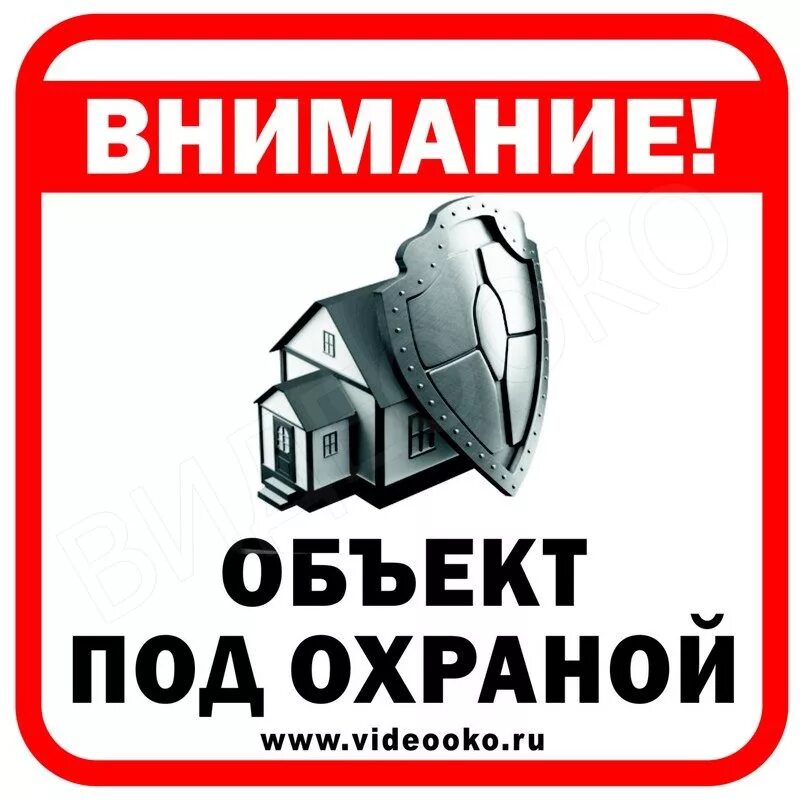 Под охраной. Табличка под охраной. Наклейка дом под охраной. Предмет явление в информатике. Ведется видеонаблюдение наклейка.
