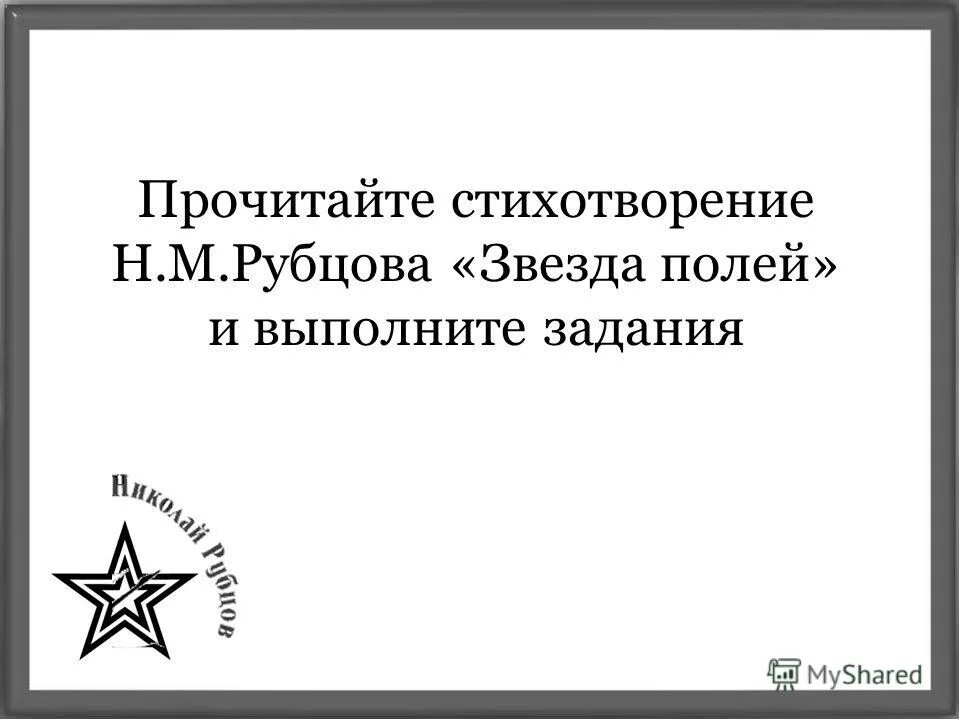 Рубцова звезда полей. Стих Рубцова звезда полей. Стихотворение н.м. Рубцова "звезда полей". Тема стихотворения рубцова звезда полей