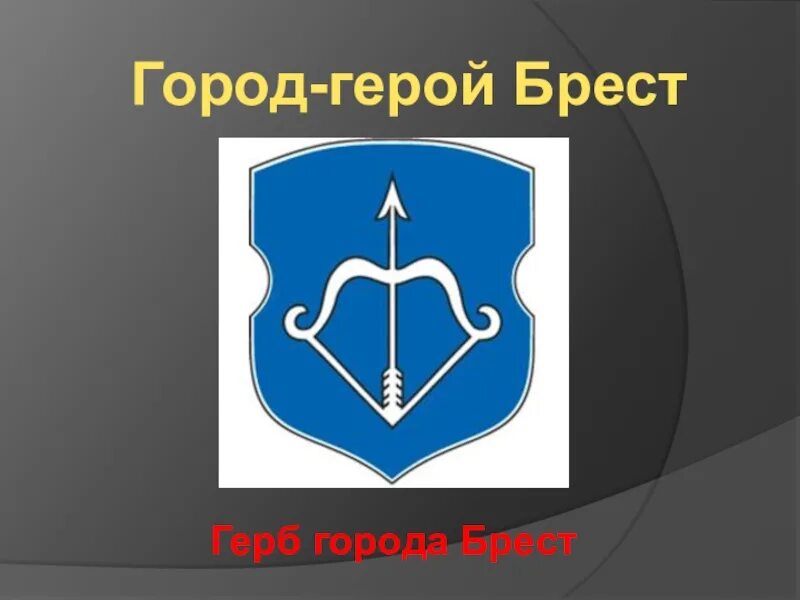 Герб города Брест. Брест флаг и герб. Флаг города Брест. Герб Брестской крепости. Брест название