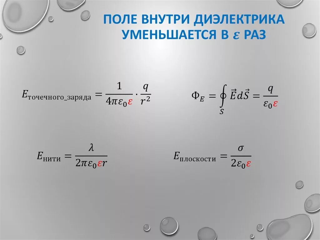 Напряженность диэлектрического шара. Напряженность поля внутри диэлектрика. Электростатическое поле внутри диэлектрика. Электрическое поле внутри диэлектрика. Поле внутри диэлектрика.