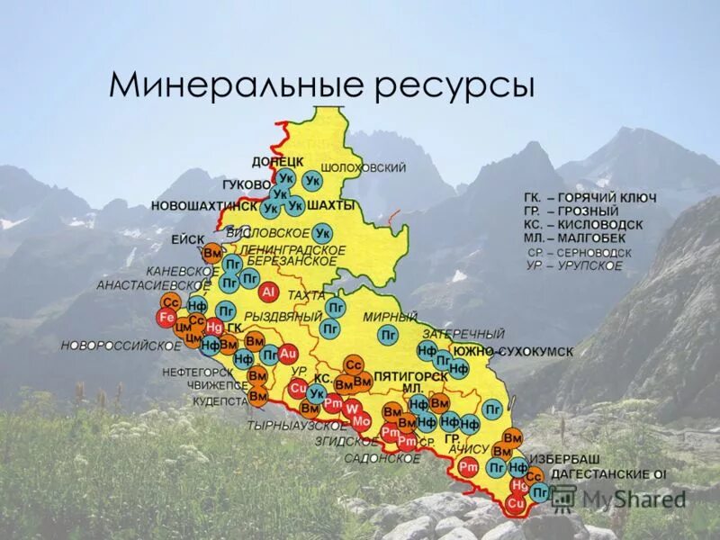 Месторождения полезных ископаемых европейского юга. Минеральные ресурсы Северного Кавказа экономического района. Ресурсы Северного Кавказа карта. Минерально-сырьевые ресурсы Северо кавказский район. Минеральные ресурсы Северного Кавказа карта.