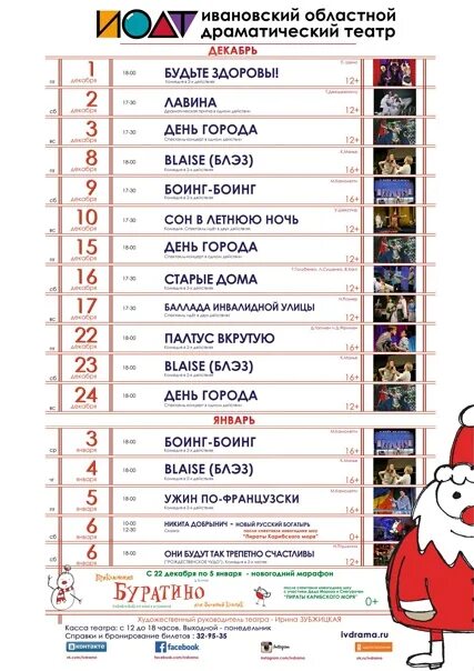 Афиша январь иваново. Ивановский драматический театр репертуар. ивановский драматический театр афиша. драмтеатр иваново афиша. афиша ивановского драматического театра.