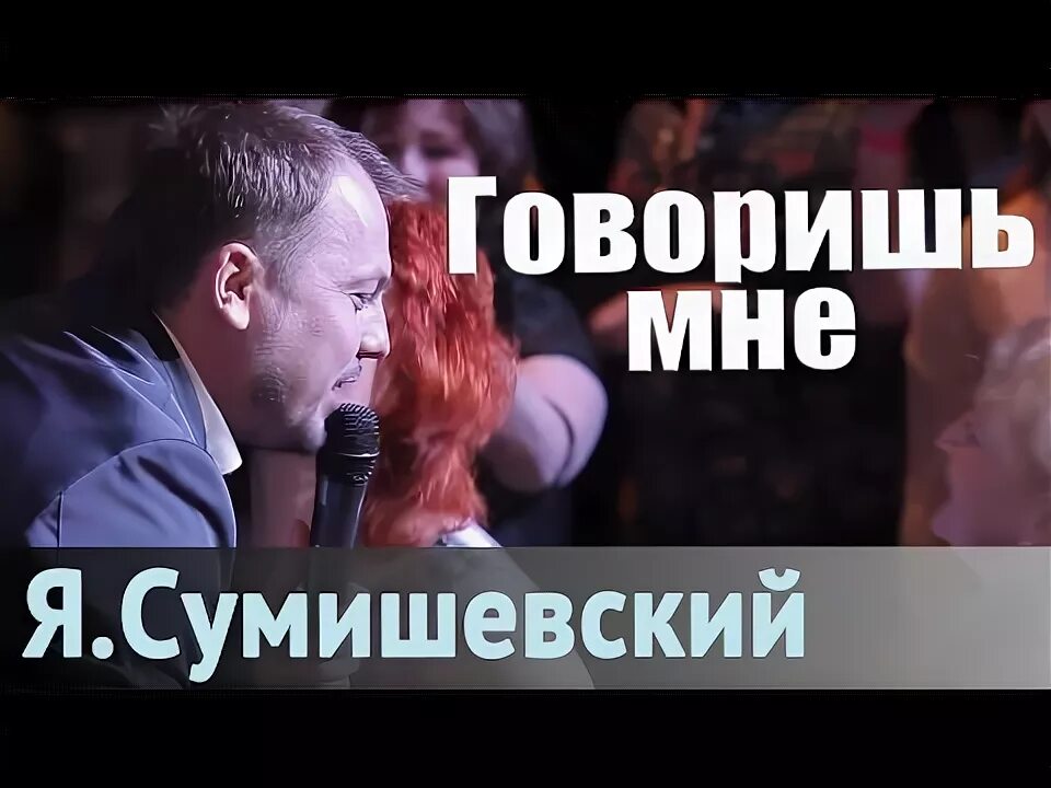 Дуэт галина пахомова. Сергей сумишевский. Александр сумишевский. Сумишевский ярослав давай оставим. Ярослав сумишевский женя.