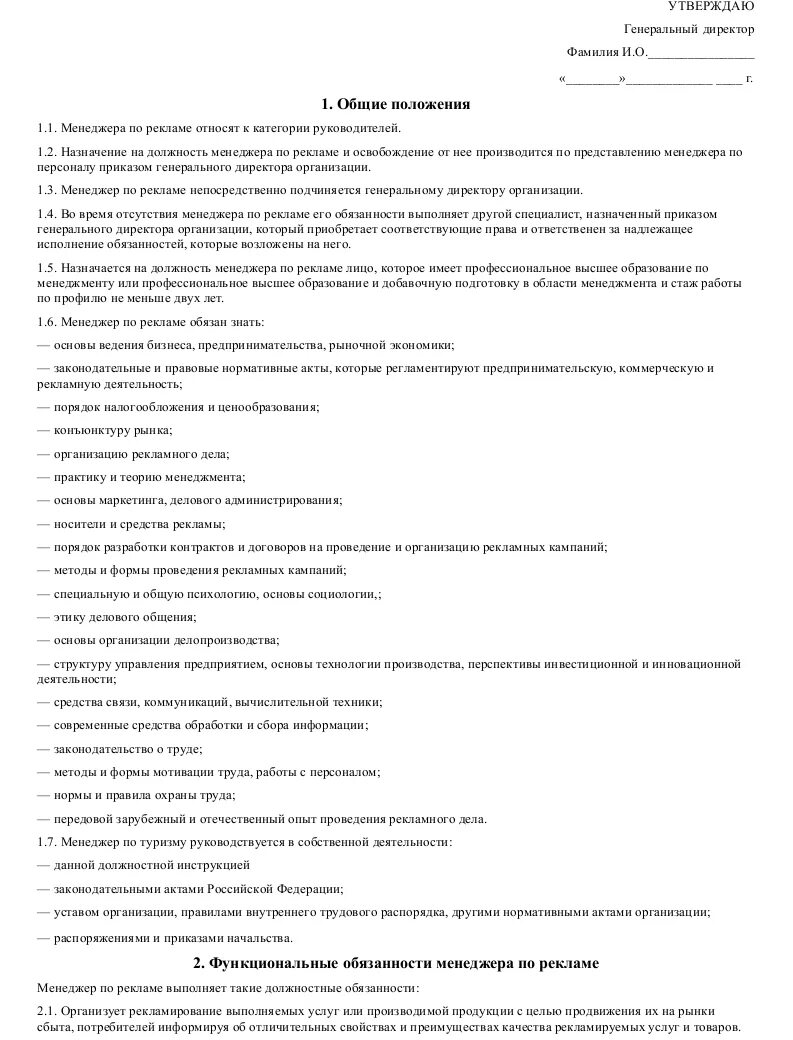 Должностные обязанности по рекламе. Должностные обязанности маркетолога. Должностные инструкции работников. Должностная инструкция маркетолога функции. Должностные обязанности по рекламе.