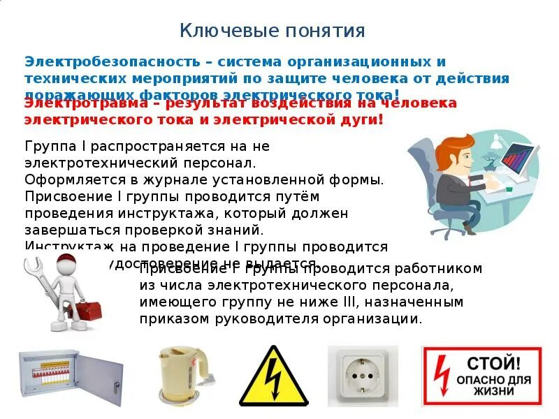 Инструктаж по электробезопасности на группу. Инструктаж электробезопасности. инструктаж по электробезопасности плакат. 1 группа электробезопасности. группы персонала по электробезопасности.