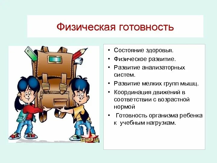 Физическая готовность ребенка к школе. Физическая готовность. Готовность к готовность к школе. Адаптация ребенка к школе.