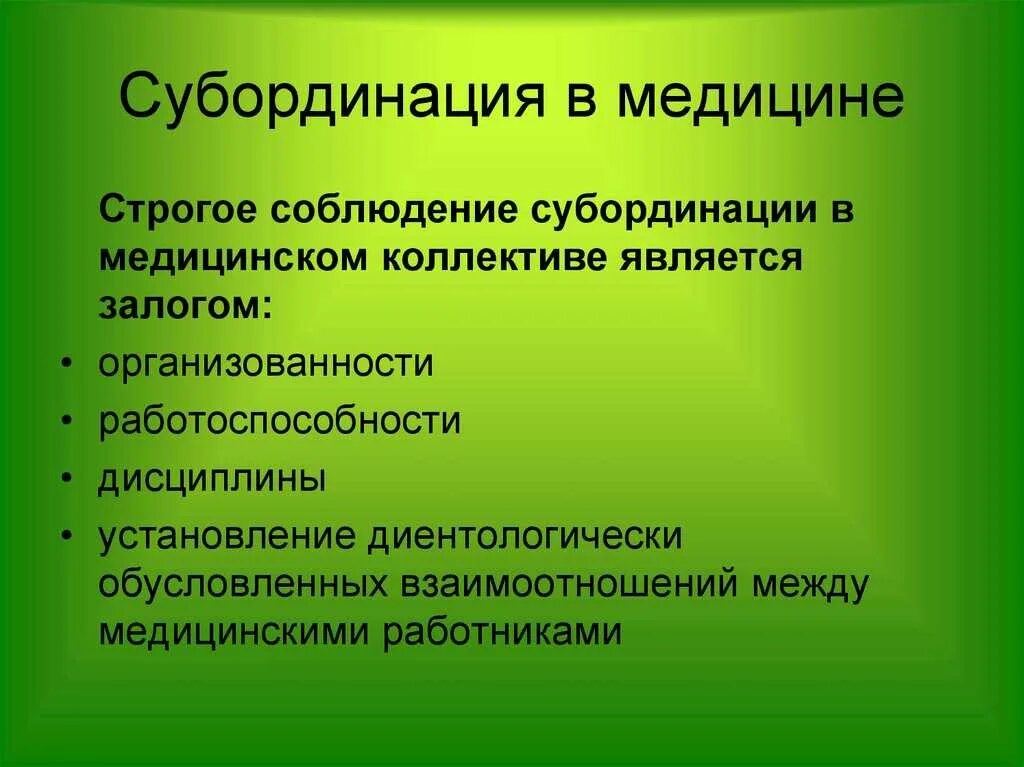 Что значит соблюдать субординацию