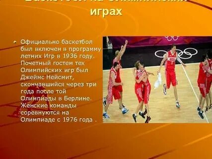 Баскетбол с какого года в олимпийских играх