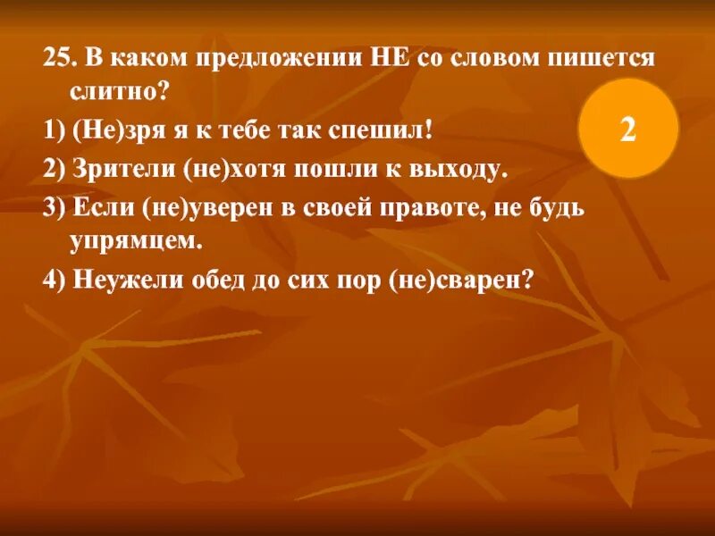 Предложение со словом спешить. Предложение со словом попусту. Предложение со словом не. Предложение со словом впустую. Не спеша или неспеша как правильно