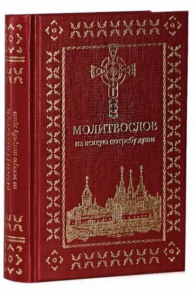 Полный молитвослов на всякую потребу. Полный православный молитвослов на всякую потребу. Полный православный молитвослов. Молитвослов обложка. Полный молитвослов на всякую потребу.