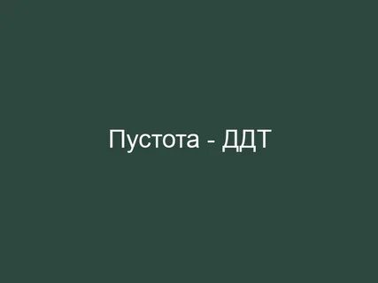 Включи песню пусто
