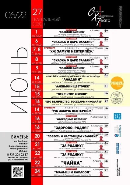 Афиша театров ноябрь 2023. Художественный театр афиша. Самарский художественный театр афиша. Репертуар Гоголь центра на июнь 2022. Репертуар театра витражи на май 2023.