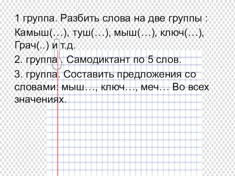 Разбейте на группы слова. Слова разбить на две группы. Составить предложение со словом камыши 2 класс. Слова Грач ключ и т.д. Самодиктант сколько слов.