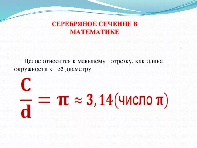 Серебряное сечение число. Серебряное сечение в математике. сечение в математике. пропорции серебряного сечения. серебряное сечение в искусстве.
