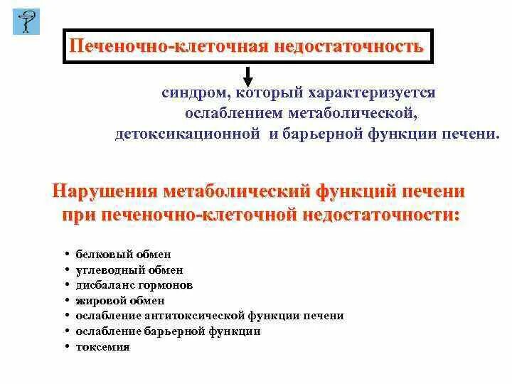 Печеночно-клеточная недостаточность этиология. Синдром печеночно-клеточной недостаточности характеризуется. Печеночнокоеточная недостаточность. Синдром печеночно-клеточной недостаточности диагностика.