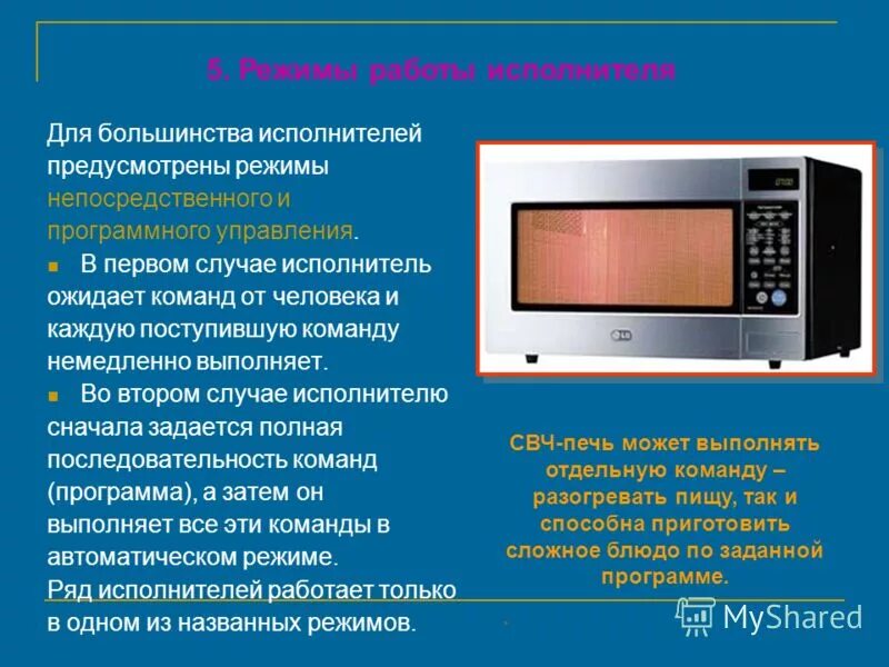 Основы свч. Режимы работы исполнителя. Режимы работы микроволновой печи. Система исполнителя микроволновой печи. Режим непосредственного управления – это.