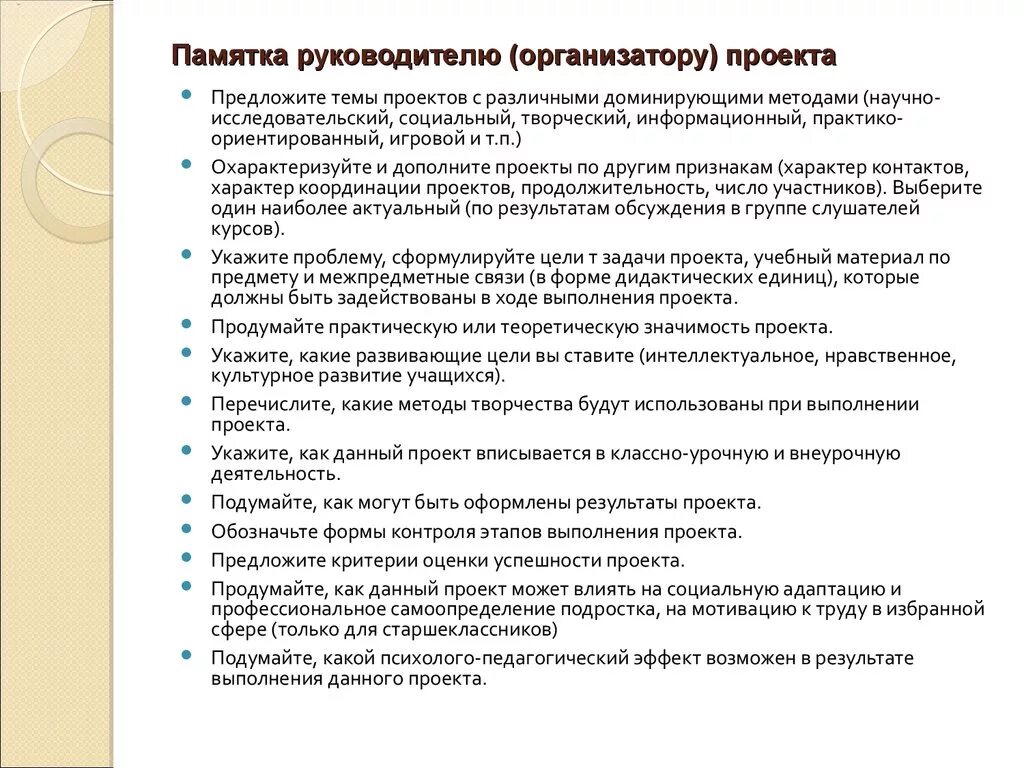 Положение руководителя проекта. Памятка руководителю проекта. памятка руководителя на работе. памятка для проекта. памятка руководящего работника.