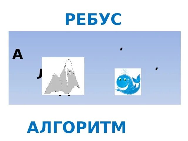 Ребусы алгоритм. Ребус алгоритм. ребус алгоритмика. ребусы по алгоритмам. ребус алгоритм картинки.