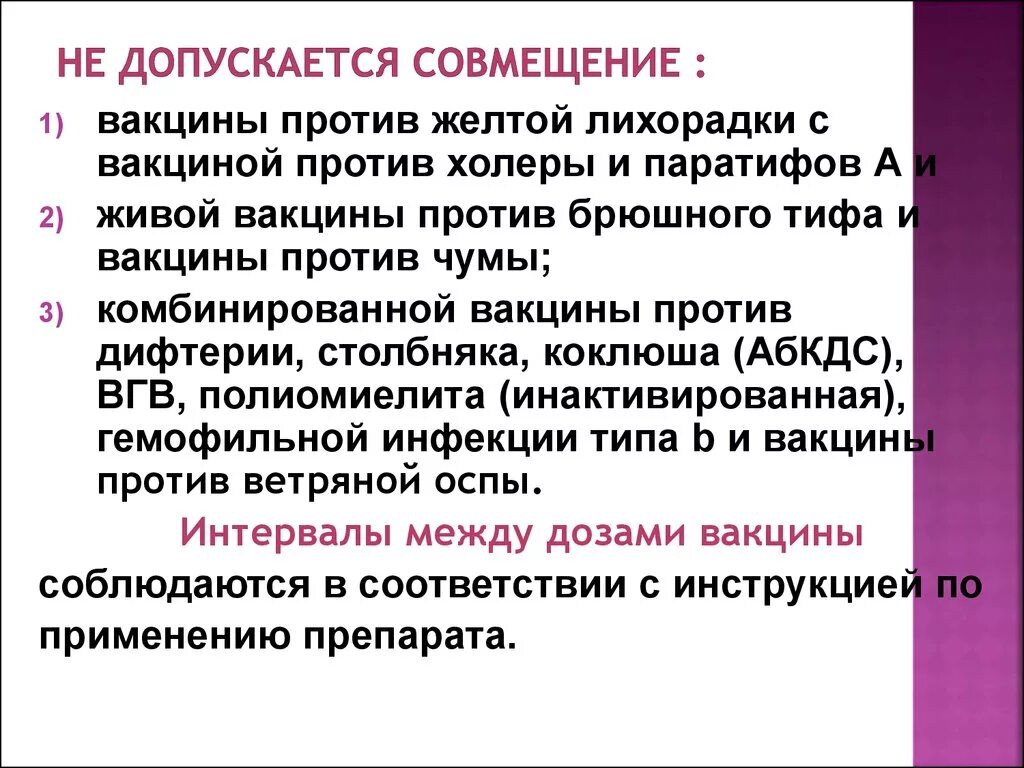 Можно ли совмещать прививку. Ревакцинация презентация. Какие прививки не разрешается совмещать?. Организация и проведение профилактических прививок презентация. Совмещение вакцин.