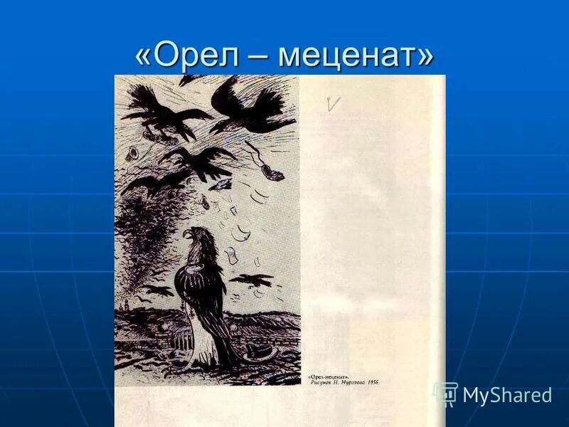 Орел меценат кратко. Орел меценат салтыков щедрин. сказка с щедрина орел меценат. орел меценат иллюстрации. орел меценат презентация.