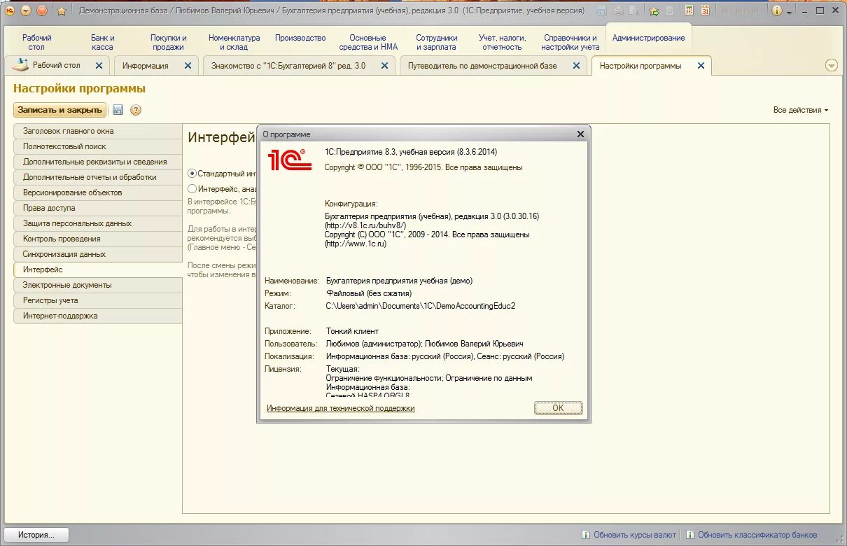 Интерфейс программы «1с: Бухгалтерия 8.1». 1с версия 8.2.19.130. 1с версия 3.0.106.60. 1c 8.3 ред 10.3. 1с версия для обучения
