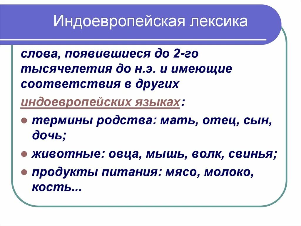 Слово высокой лексики примеры. Индоевропейская лексика. Индоевропейские слова примеры. Индоевропейская лексика примеры. Индоевропейский язык примеры слов.