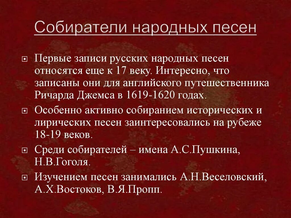 Из отдела народных лирических. Собиратели народных песен. Соьираиели народный песен. Собиратели русских народных песен. Фольклор собиратели фольклора.