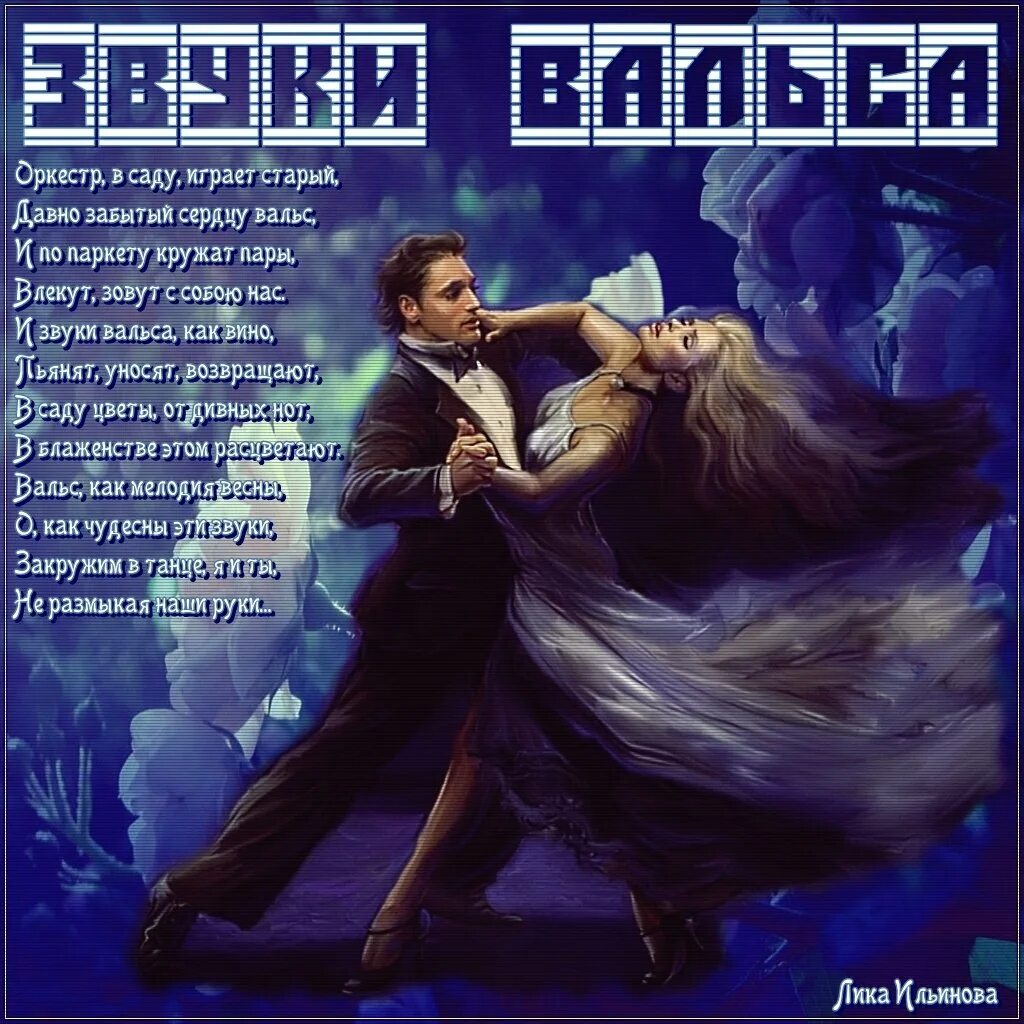 Как звучит вальс. Вальс. стихи про вальс. красивые высказывания о вальсе. прекрасное стихотворение о вальсе.