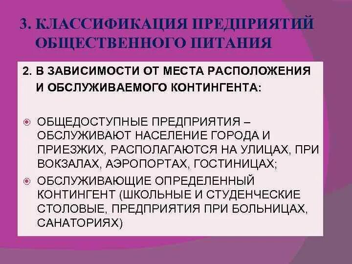 Категории организаций питания. Классификация предприятий общественного питания. Классификация предприятий питания. 2. Классификация предприятий питания. Контингент обслуживания предприятия.