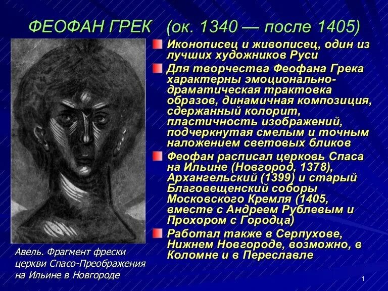 Феофан грек сообщение кратко. Авель феофан грек. феофан грек презентация. краткая биография феофана грека. биография феофана грека кратко.