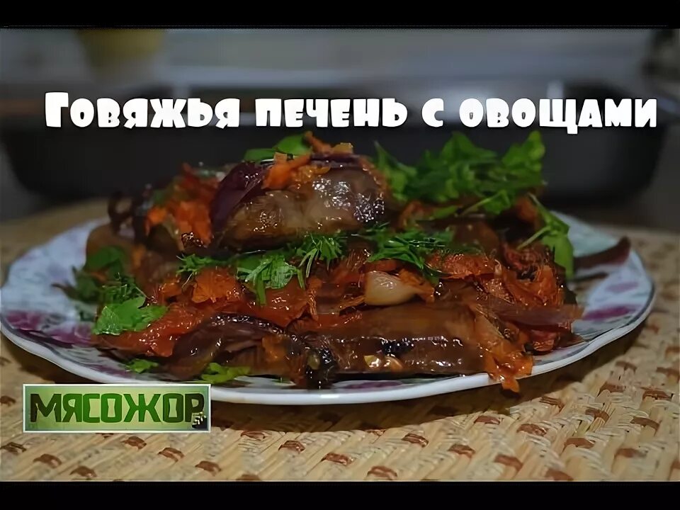Рецепт говяжьей печени с овощами. Печень говяжья с овощами. печень говяжья рецепт с овощами.