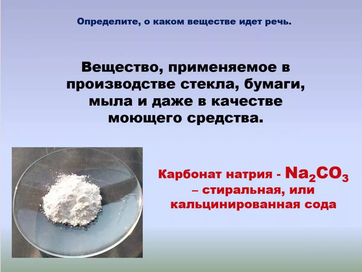 Na2co3 растворили в воде. Na2co3 карбонат натрия. Раствор соли карбоната натрия na2co3 применяют. Кальцинированная сода карбонат натрия na2co3. Карбонат натрия химия.