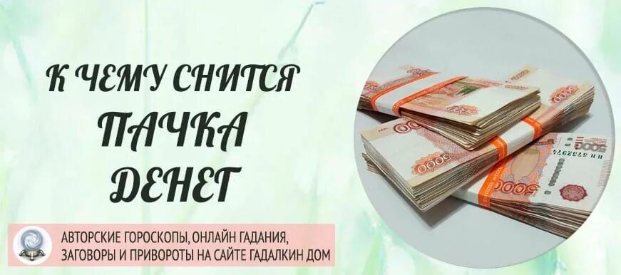 Приснились крупные купюры денег к чему