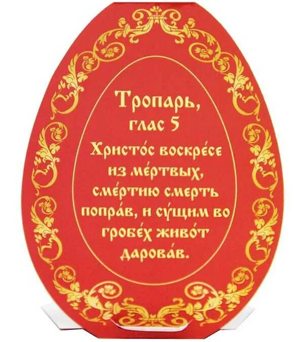 Молитву христос воскрес. Христос Воскресе Тропарь Пасхи. Пасхальный Тропарь. Тропарь Пасхи Воскресения Христова. Тропарь Христос воскрес.