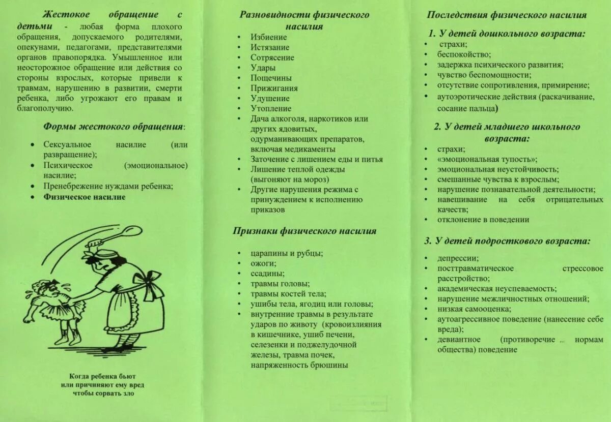 Памятка для родителей жестокое обращение с детьми буклет. Памятка жестокое обращенр ЕС детьми. Брошюра жестокое обращение с детьми. Жестокое обращение с детьми памятка для родителей. Буклет жестокого обращения