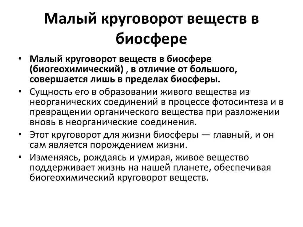 Круговорот веществ в биосфере обеспечивается. Малый круговорот веществ в биосфере (биогеохимический). Малый круговорот веществ в биосфере. Малый круговорот вещес. Большой и малый круговорот в биосфере.