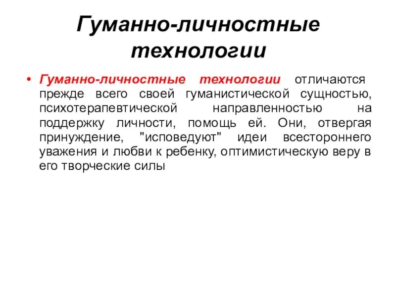 Гуманно личностное обучение. Гуманно-личностная технология. Личностно гуманная технология. Гуманно-личностные технологии отличает. Гуманно-личностные технологии это в педагогике.