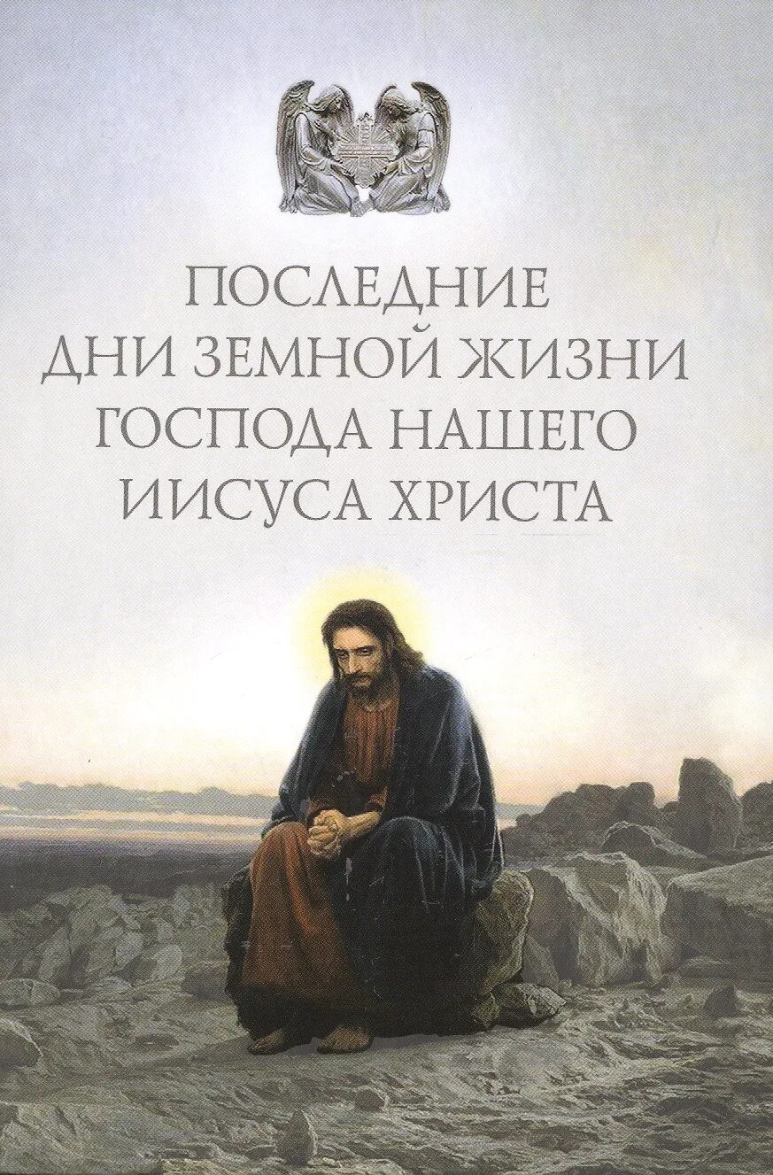 Последний день земной жизни христа