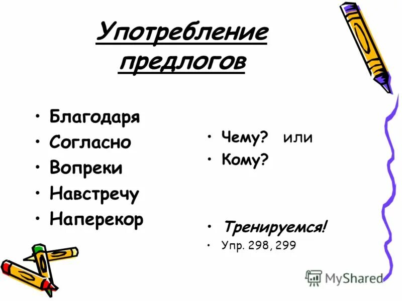 Предлог благодаря лишь издавна тоже