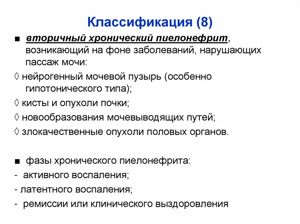 Вторичная профилактика пиелонефрита. Хронический пиелонефрит классификация. Вторичный хронический пиелонефрит. Первичный и вторичный хронический пиелонефрит. Периоды пиелонефрита