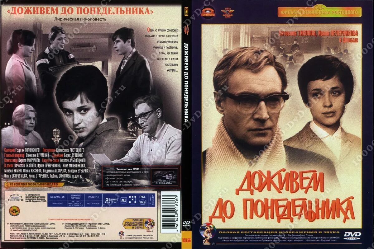 Доживем до понедельника кто написал. Доживем до понедельника (1968). «Доживём до понедельника», 1969, реж. С. И. Ростоцкий.